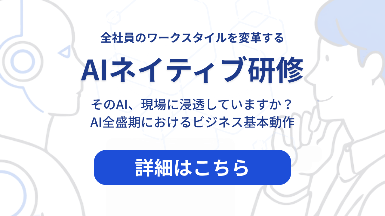 2026年度新入社員研修「AIネイティブ新入社員育成プログラム」 ｜ 株式